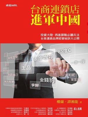 cover image of 台商連鎖店進軍中國